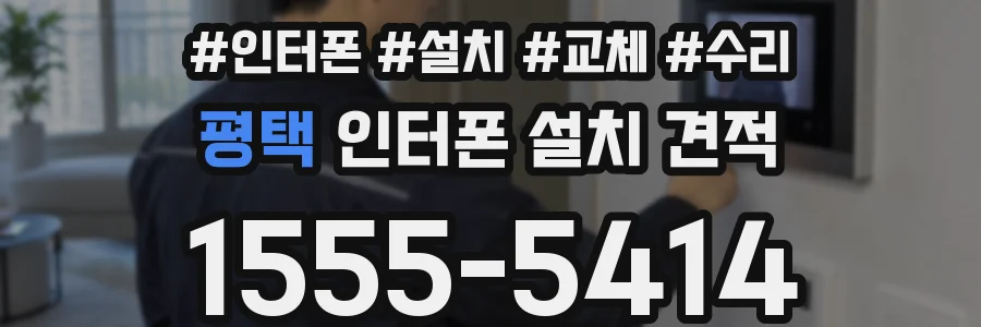 평택 인터폰 설치 견적