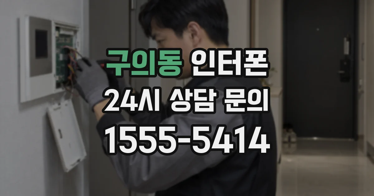 구의동 인터폰