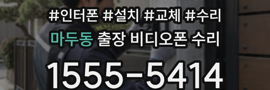 마두동 출장 비디오폰 수리