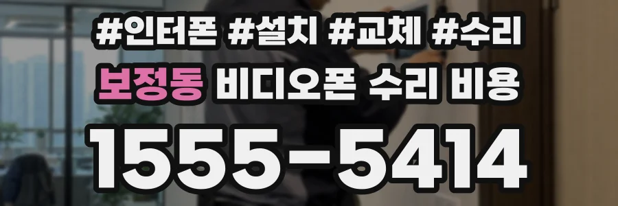보정동 비디오폰 수리 비용