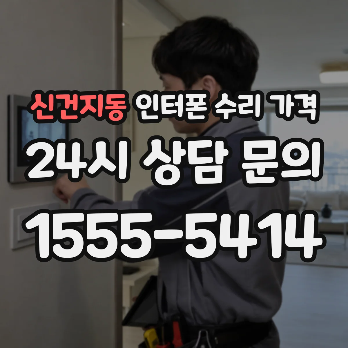 신건지동 인터폰 수리 가격