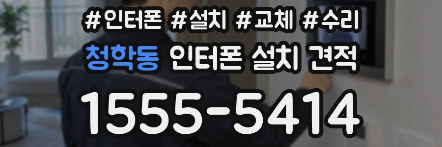 청학동 인터폰 설치 견적