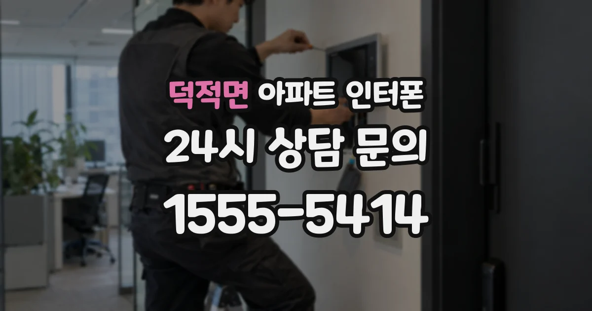 덕적면 아파트 인터폰
