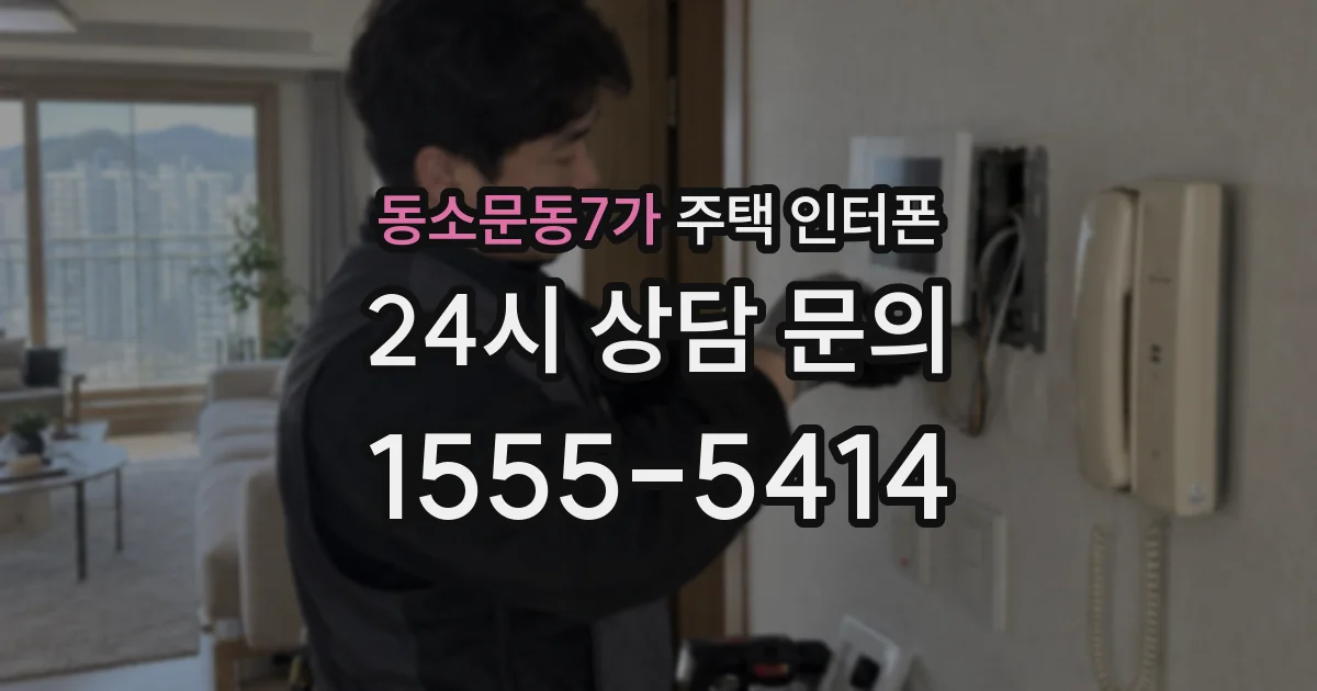 동소문동7가 주택 인터폰