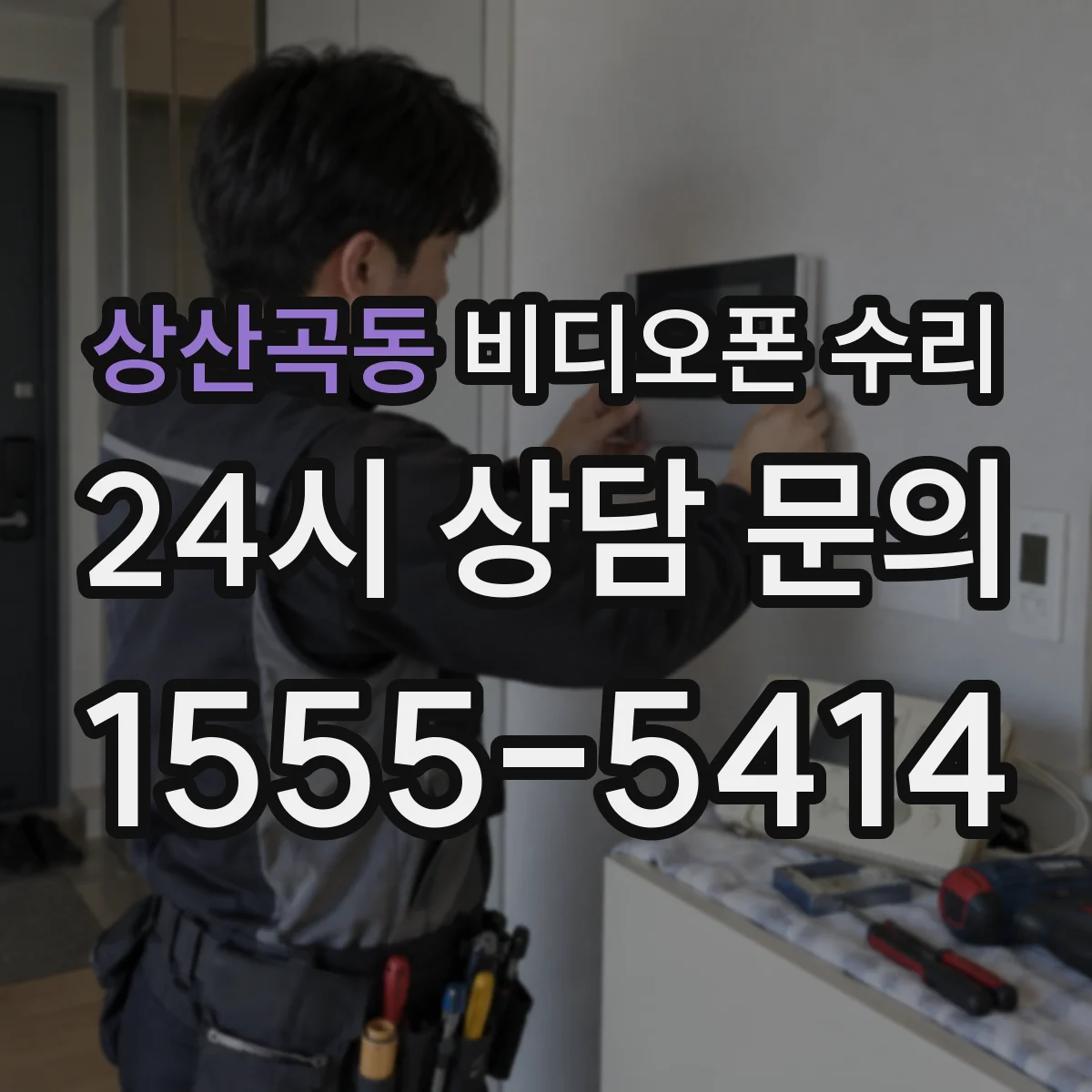 상산곡동 비디오폰 수리