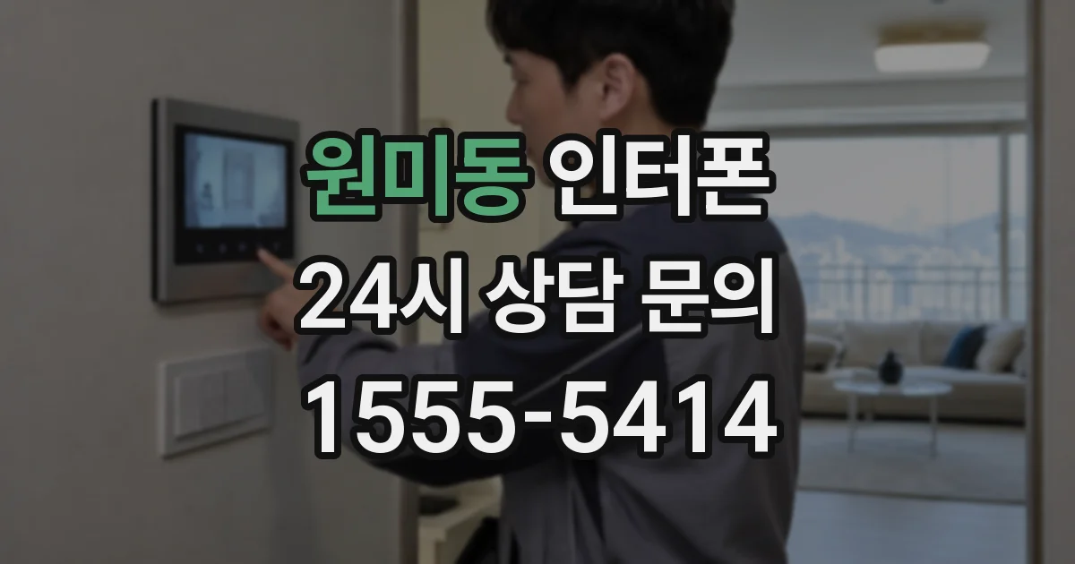 원미동 인터폰