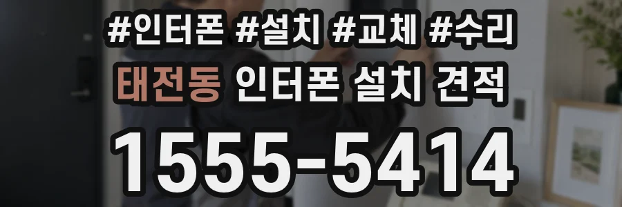 태전동 인터폰 설치 견적