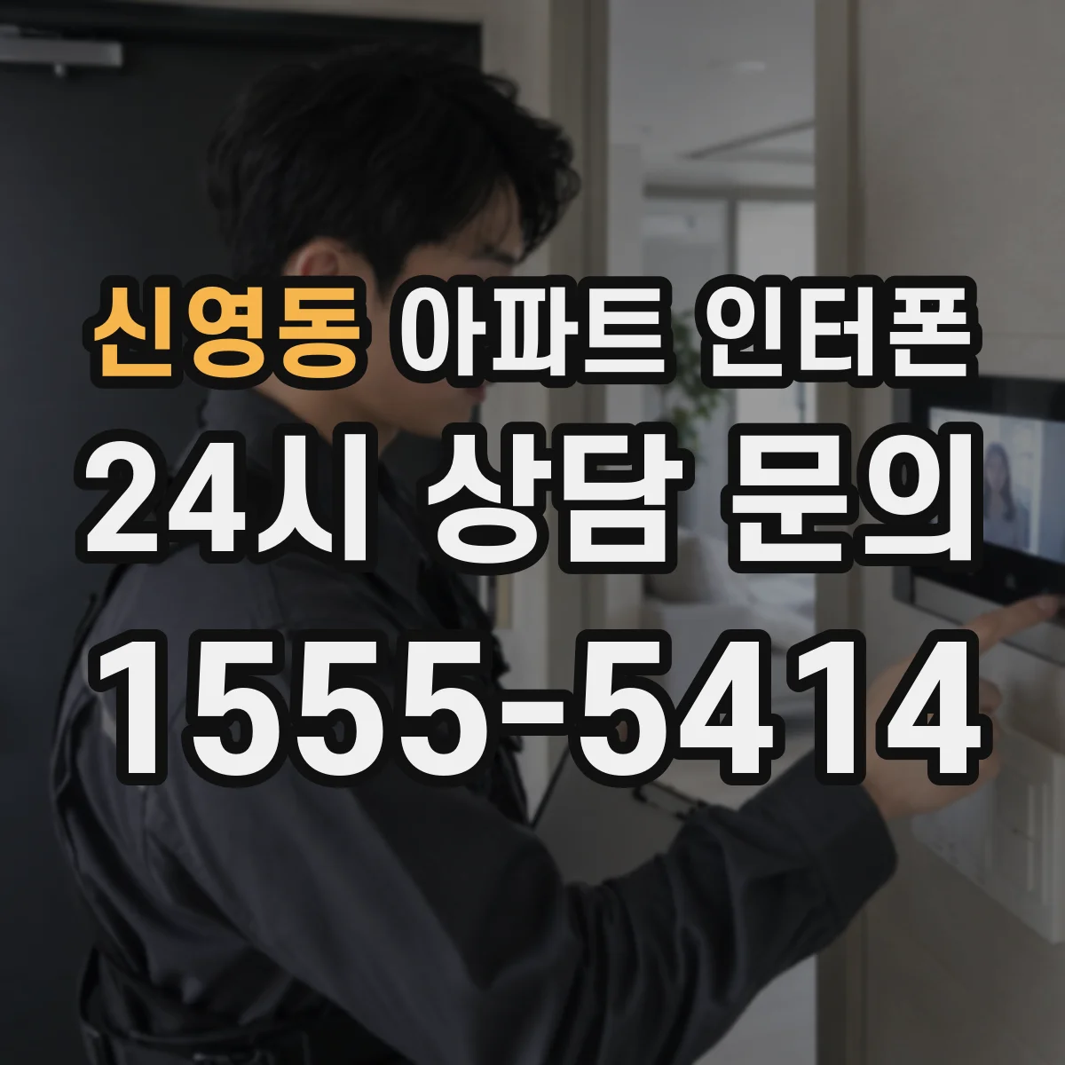 신영동 아파트 인터폰