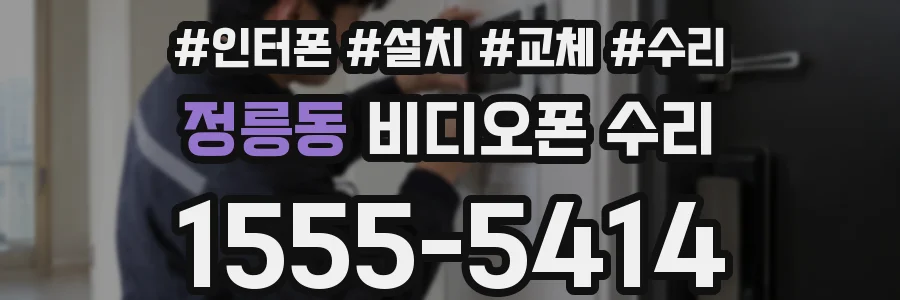 정릉동 비디오폰 수리