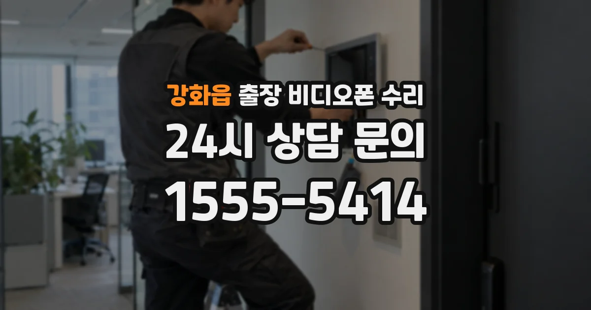 강화읍 출장 비디오폰 수리