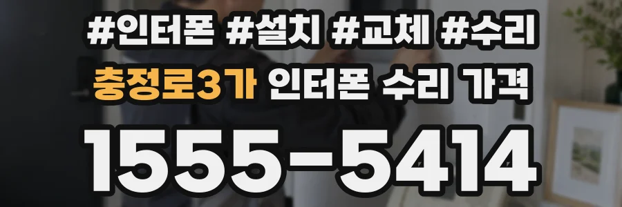 충정로3가 인터폰 수리 가격