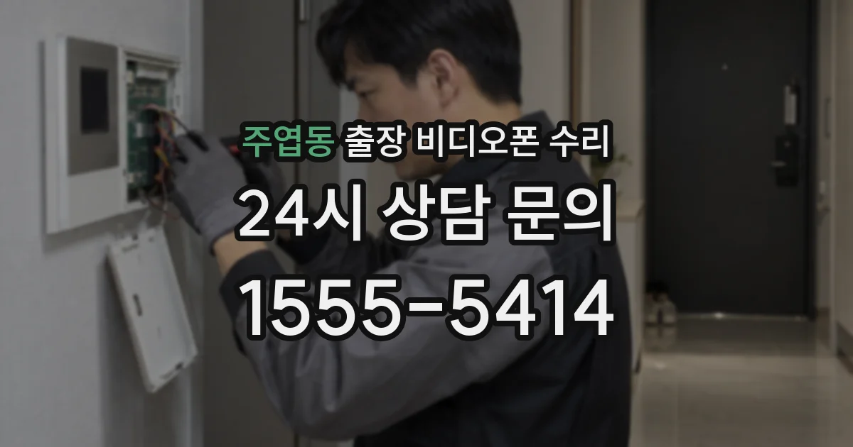주엽동 출장 비디오폰 수리