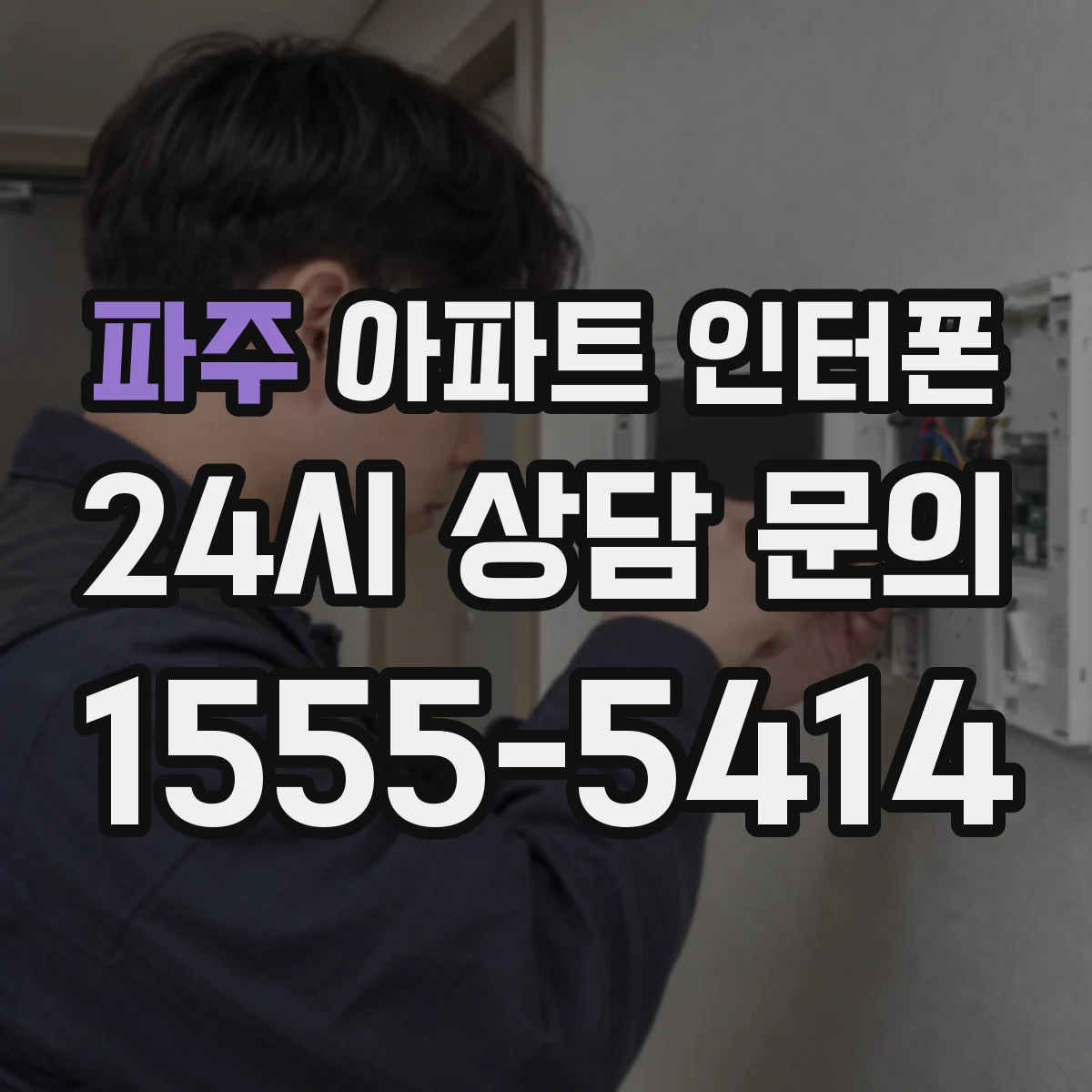 파주 아파트 인터폰