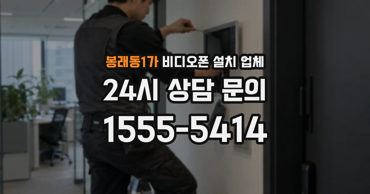 봉래동1가 비디오폰 설치 업체