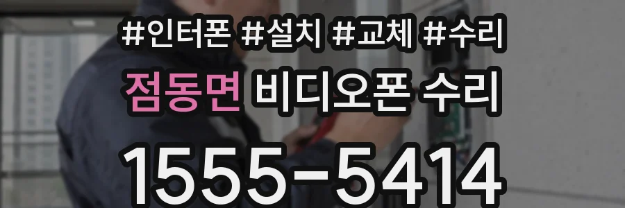 점동면 비디오폰 수리
