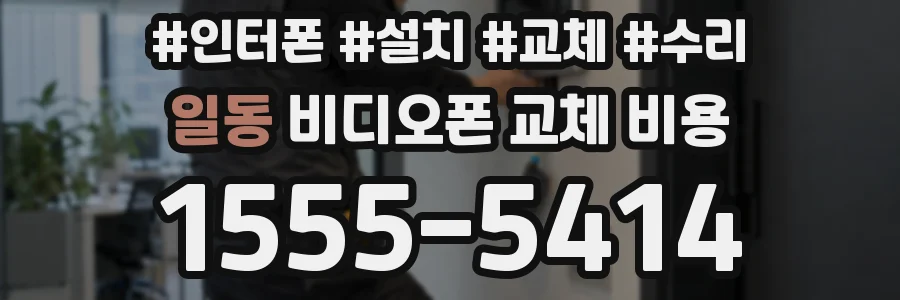 일동 비디오폰 교체 비용