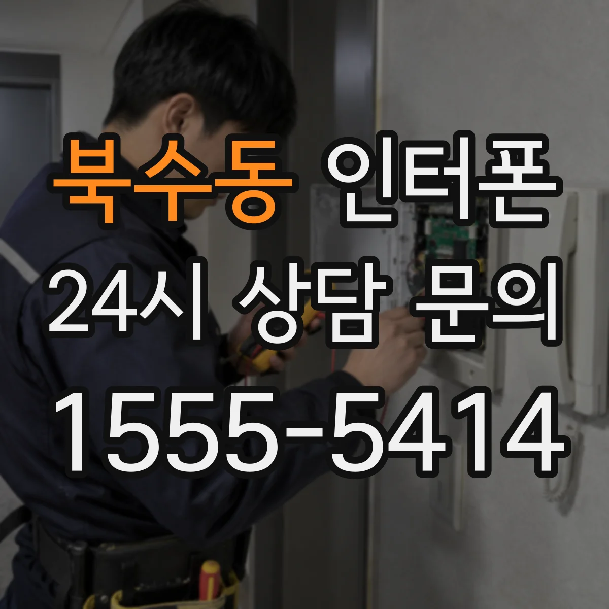 북수동 인터폰