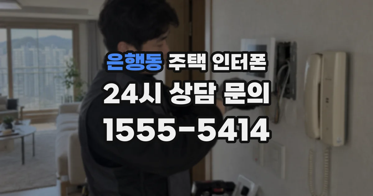은행동 주택 인터폰
