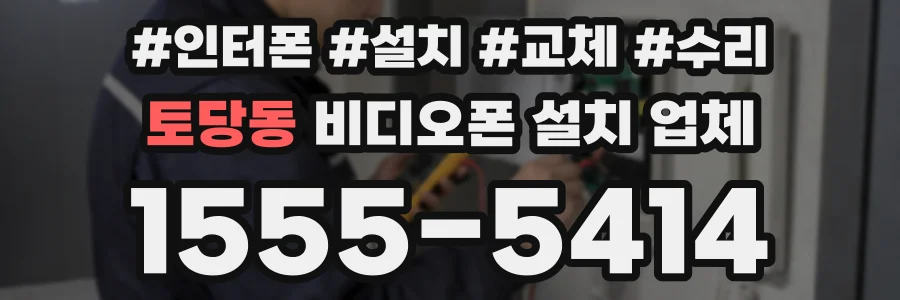 토당동 비디오폰 설치 업체
