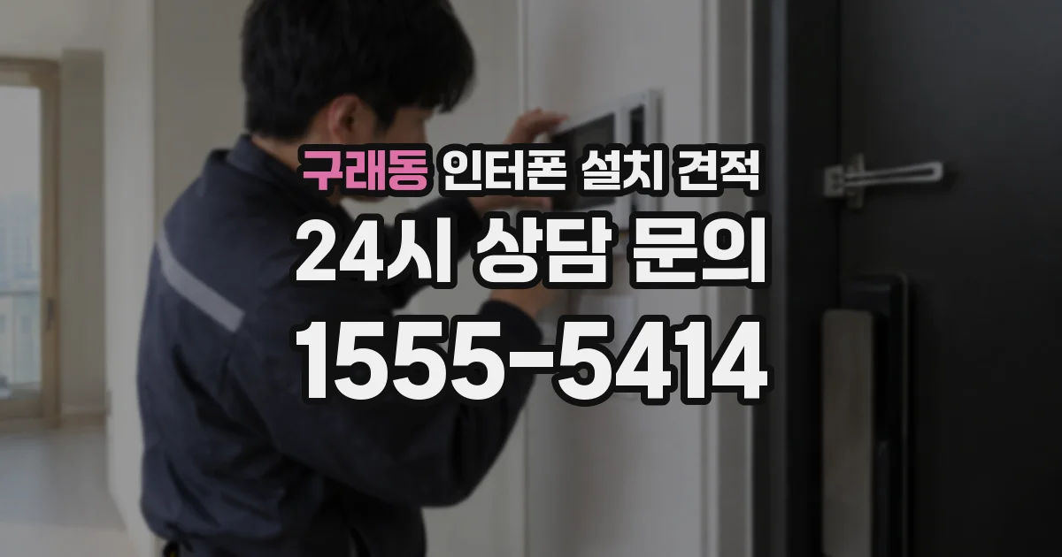 구래동 인터폰 설치 견적