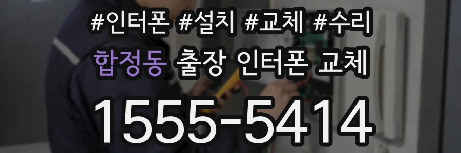 합정동 출장 인터폰 교체