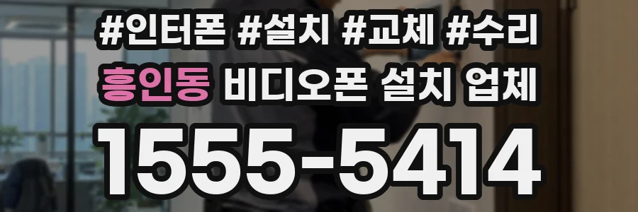 흥인동 비디오폰 설치 업체