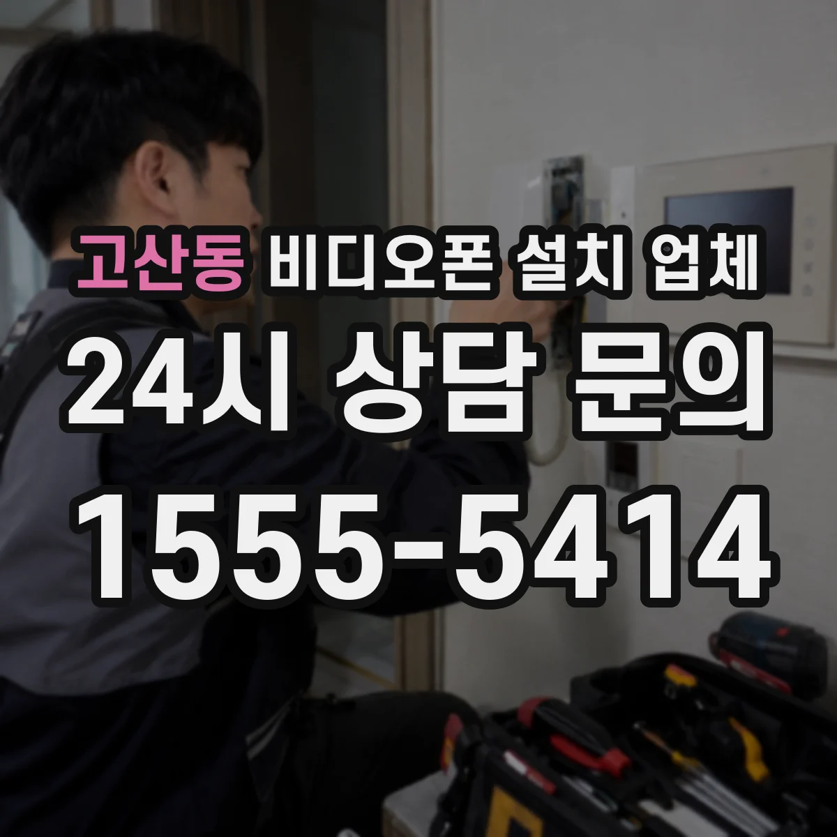 고산동 비디오폰 설치 업체