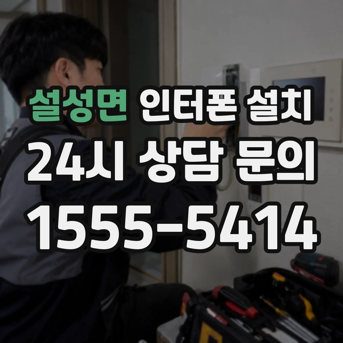 설성면 인터폰 설치
