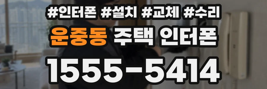 운중동 주택 인터폰