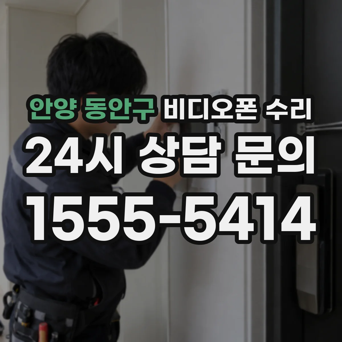 안양 동안구 비디오폰 수리