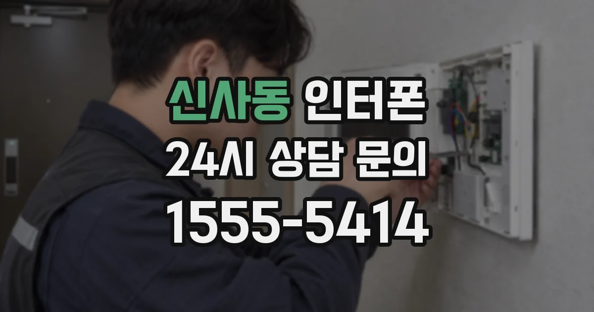 신사동 인터폰