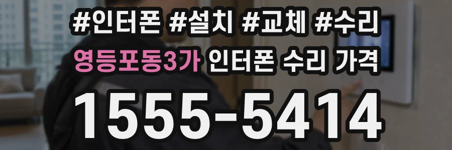 영등포동3가 인터폰 수리 가격