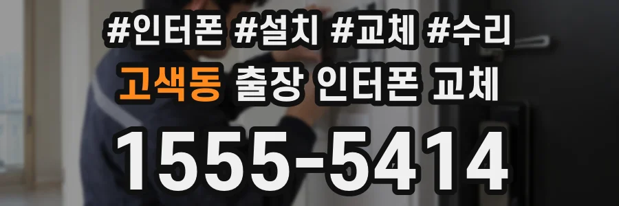 고색동 출장 인터폰 교체