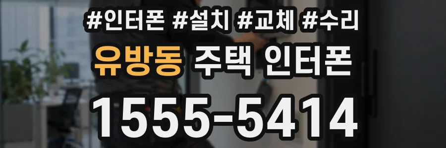 유방동 주택 인터폰