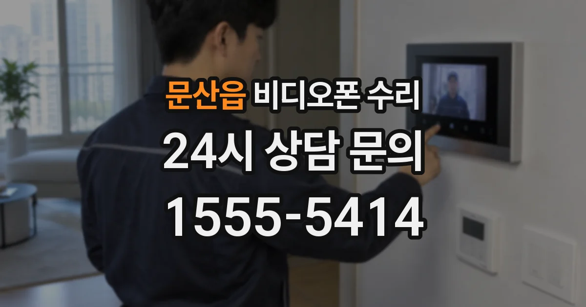 문산읍 비디오폰 수리