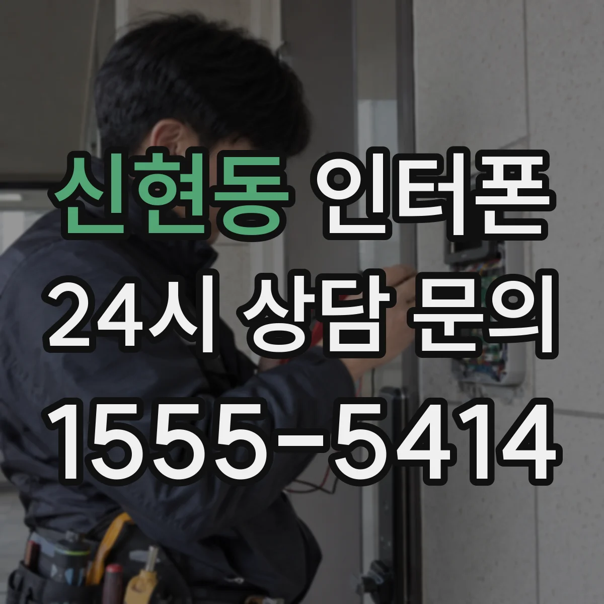 신현동 인터폰