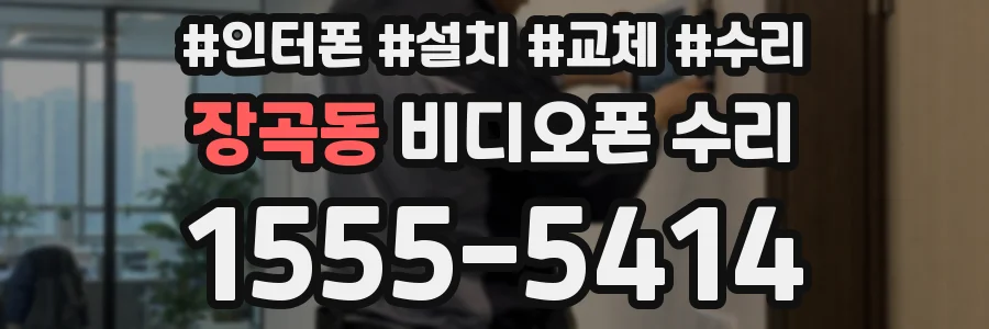 장곡동 비디오폰 수리