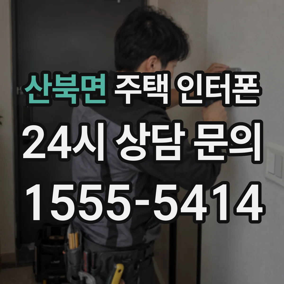 산북면 주택 인터폰