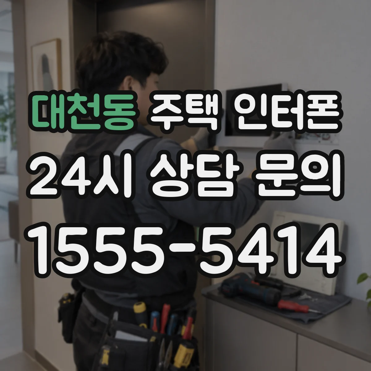 대천동 주택 인터폰