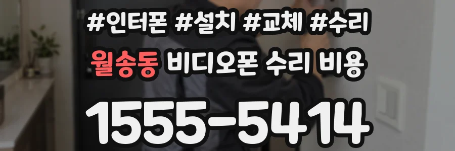 월송동 비디오폰 수리 비용