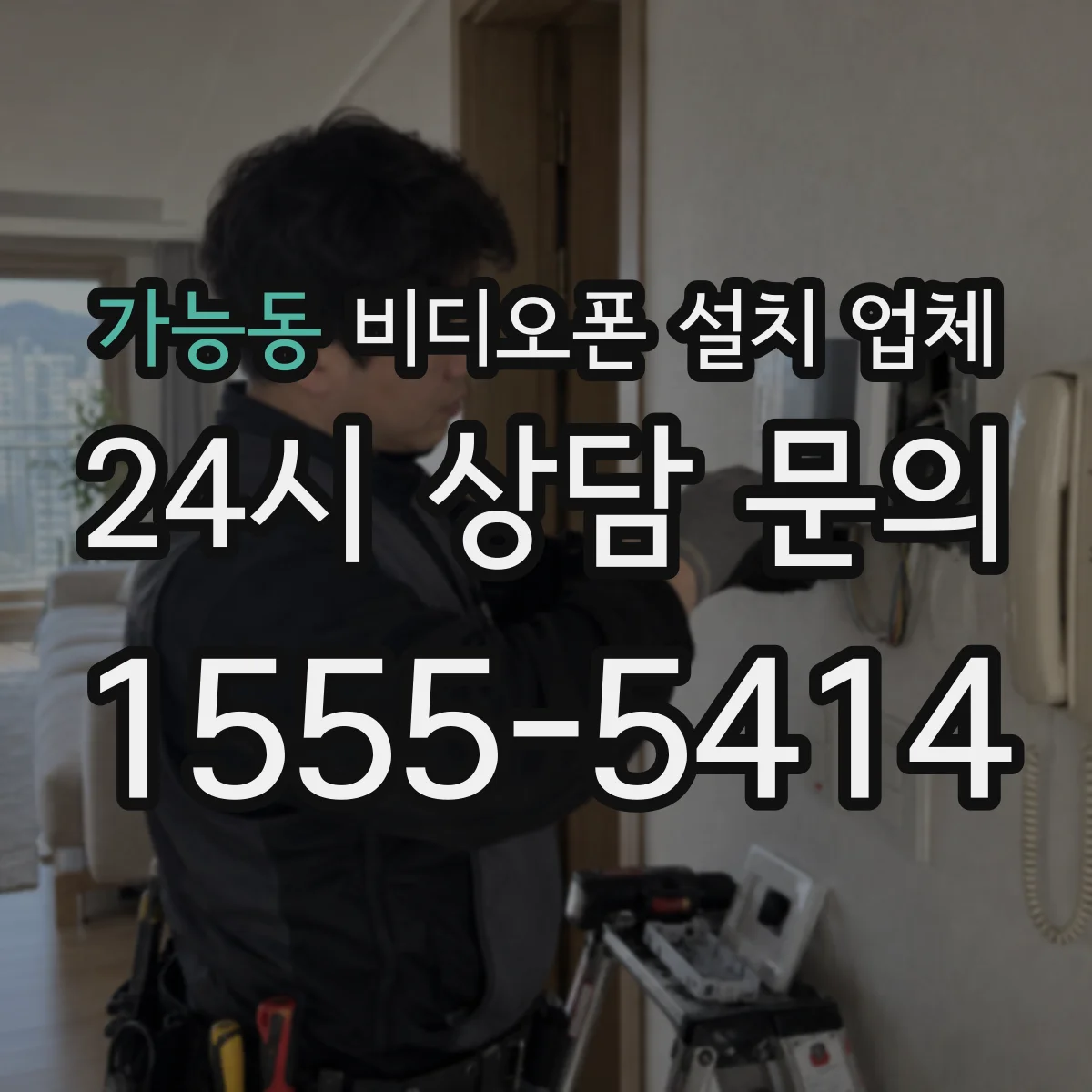 가능동 비디오폰 설치 업체