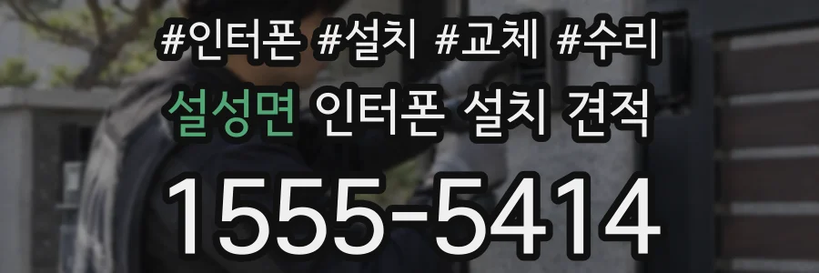 설성면 인터폰 설치 견적
