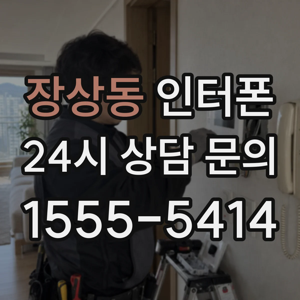 장상동 인터폰
