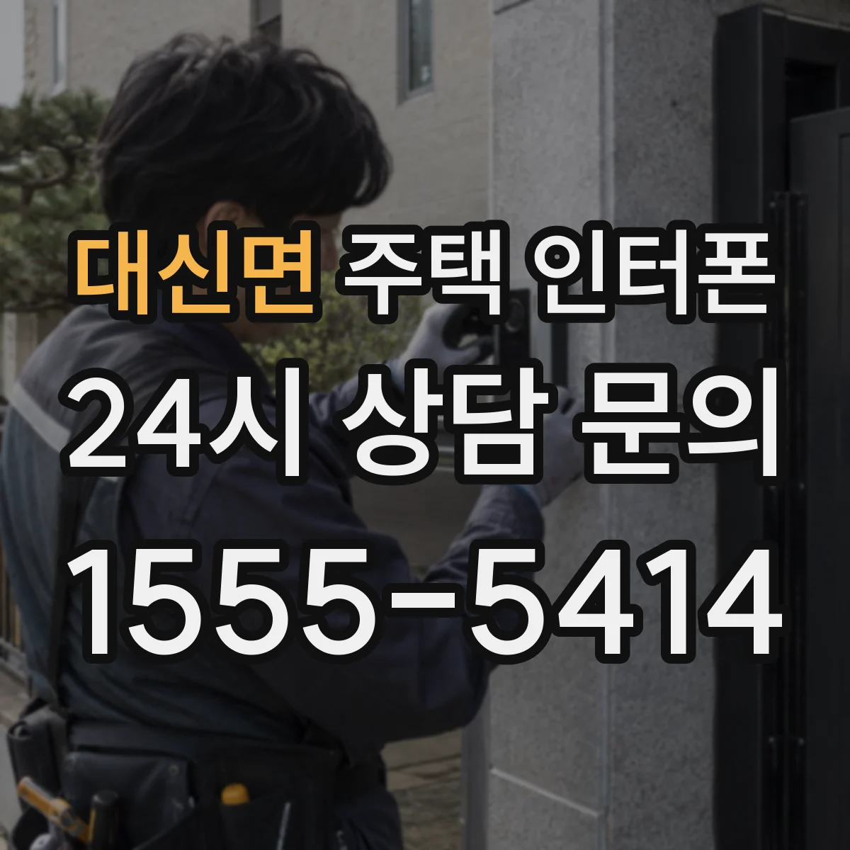 대신면 주택 인터폰