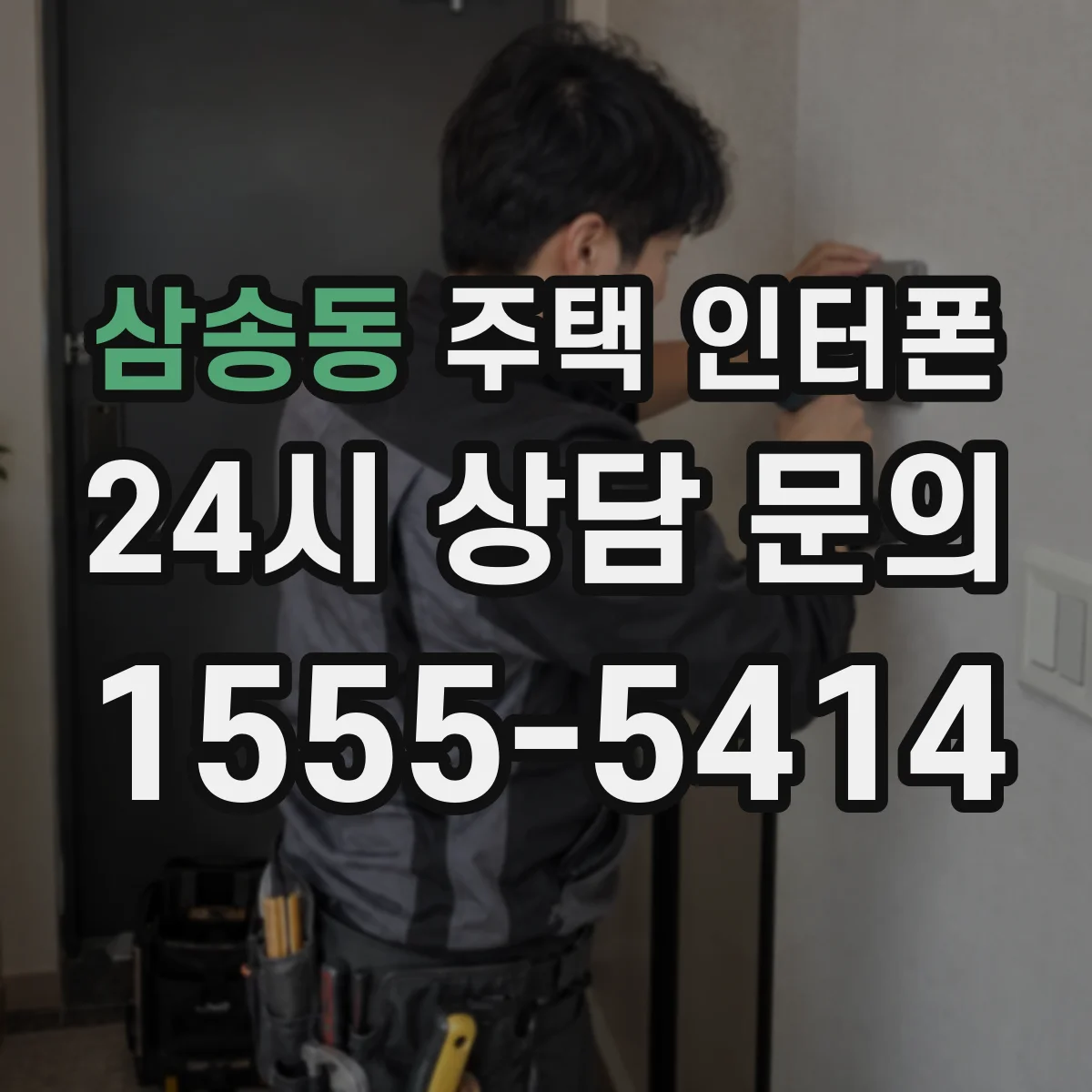삼송동 주택 인터폰