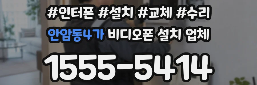 안암동4가 비디오폰 설치 업체
