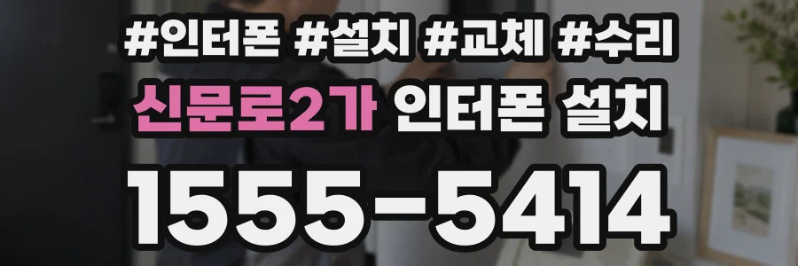 신문로2가 인터폰 설치