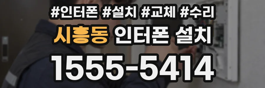 시흥동 인터폰 설치