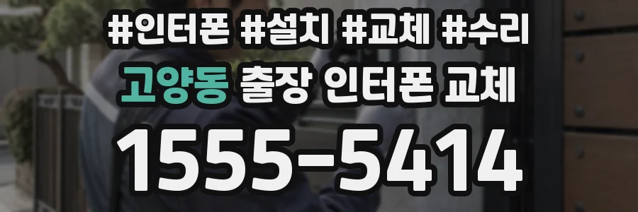 고양동 출장 인터폰 교체