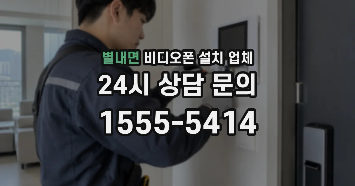별내면 비디오폰 설치 업체